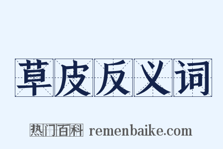 草皮反义词是什么意思的图片